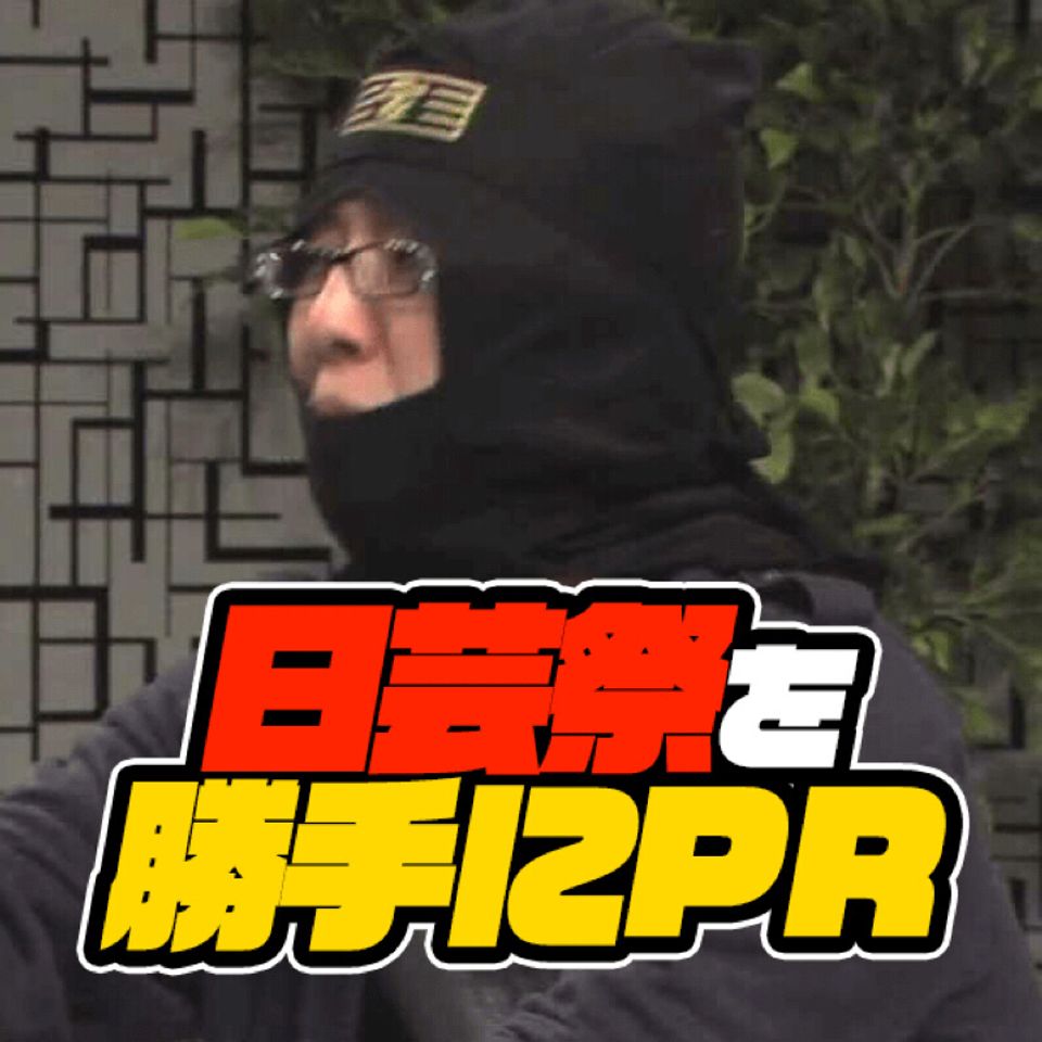 第19回 明日から始まる日芸祭を勝手にPR！ from Radiotalk