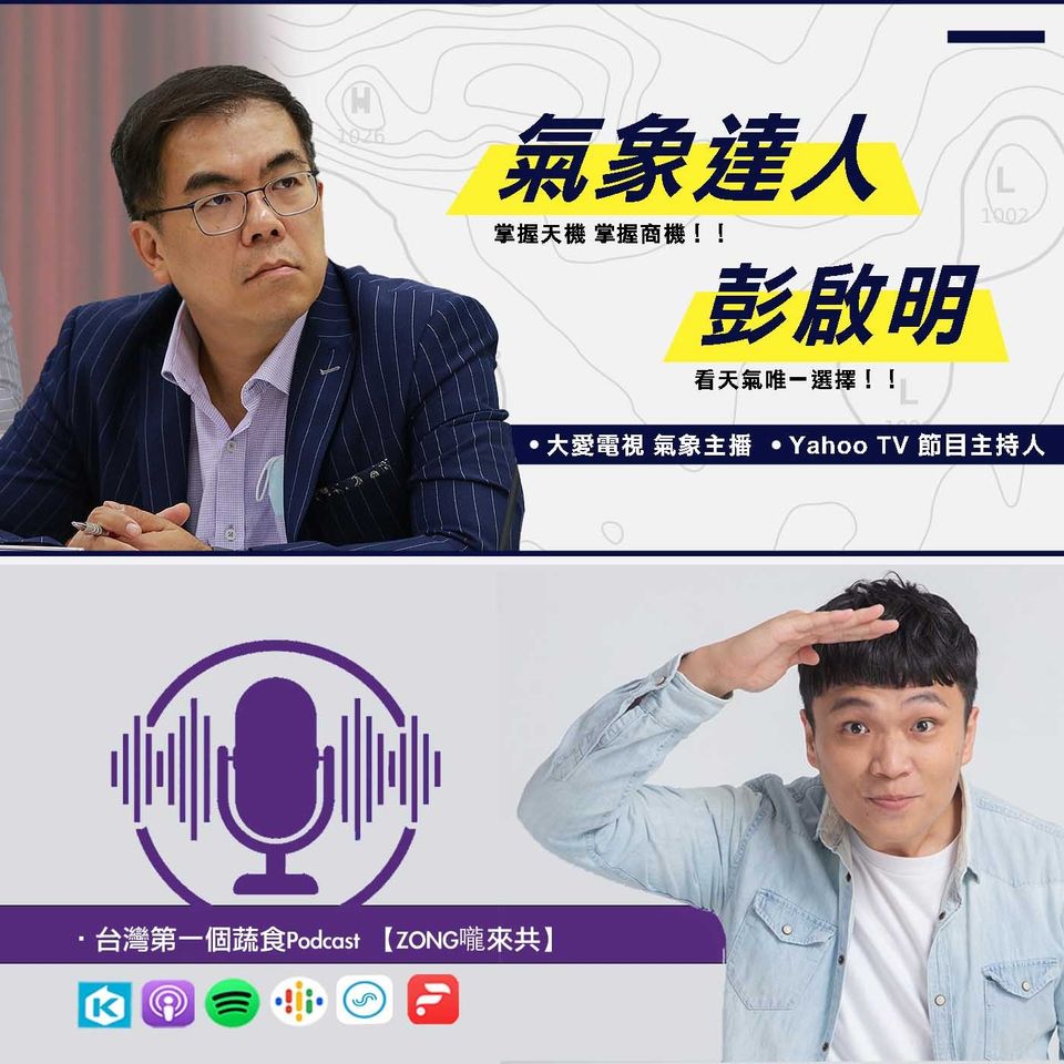 #36 氣象達人彭啟明 台灣第一間民間氣象公司，居然可以賣氣象？對於地球的熱愛和關心到底應該怎麼做？地球真的怎麼了嗎？另外餐桌上的小改變，真的可以造成地球的大影響嗎？博士也蔬食?