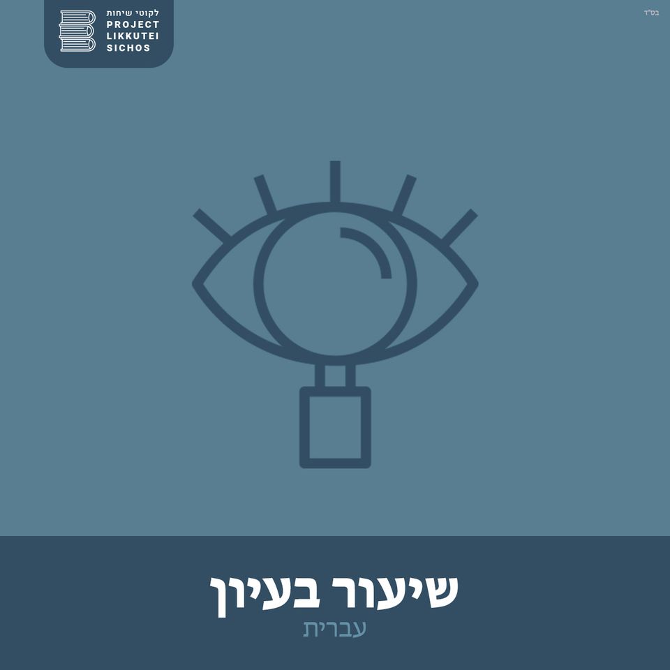 חלק כא, כי תשא ב. הרב מאיר קפלן - ביאור הרבי בשיטת רש״י בענין מניית שבעה עממים