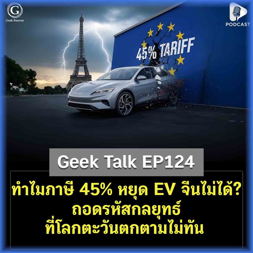 ทำไมกำแพงภาษี 45% หยุดรถ EV จีนไม่ได้? ถอดรหัสกลยุทธ์ที่โลกตะวันตกตามไม่ทัน | Geek Talk EP124