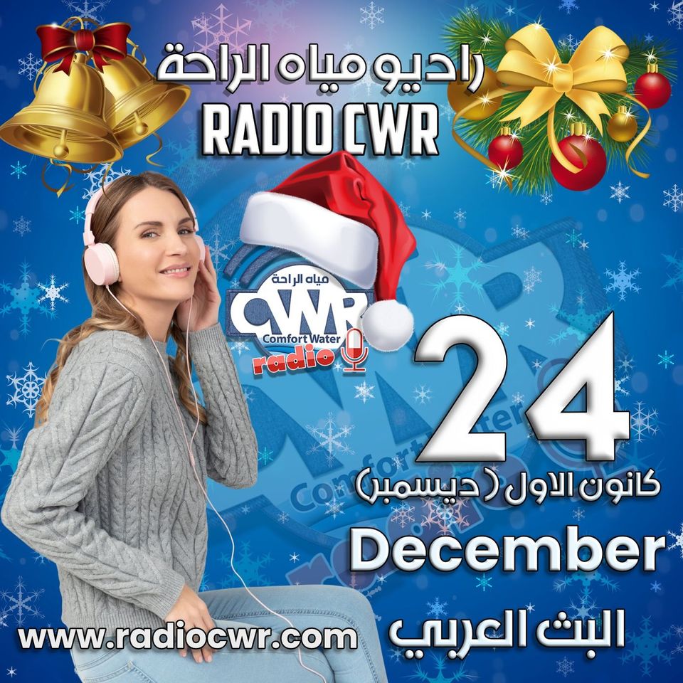كانون الاول (ديسمبر) 24 البث العربي 2025