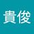 内山貴俊