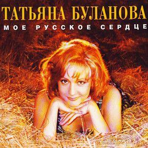 Album cover of "Мое Русское Сердце" by Tatiana Bulanova