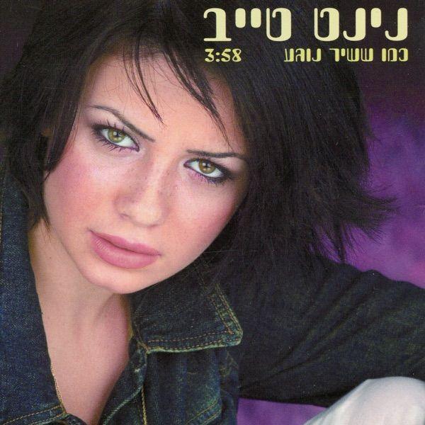 Capa do álbum "כמו ששיר נוגע (Kmo Sheshir Noga)", de Ninet Tayeb