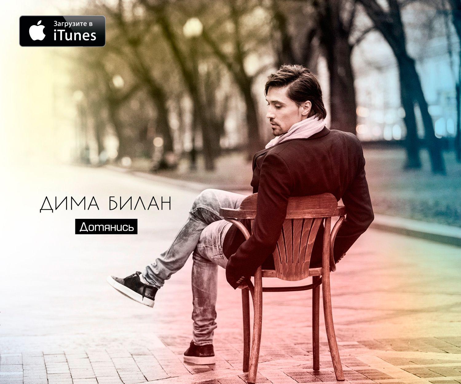 Portada de Álbum "Dotyanis", de Dima Bilan