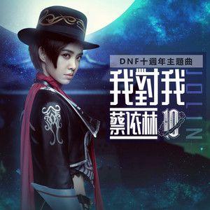 Capa do álbum "我對我 (DNF 十週年主題曲)", de Jolin Tsai