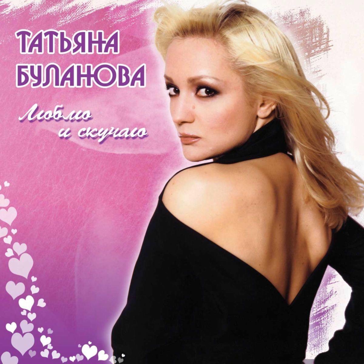 Portada de Álbum " Люблю И Скучаю", de Tatiana Bulanova