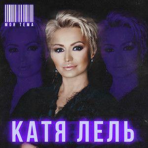 Portada de Álbum "моя тема", de Katya Lel'