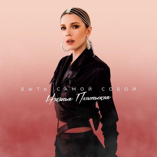 Single/EP cover of "Быть Самой Собой (byt' samoy soboy)" by Natalia Podolskaya