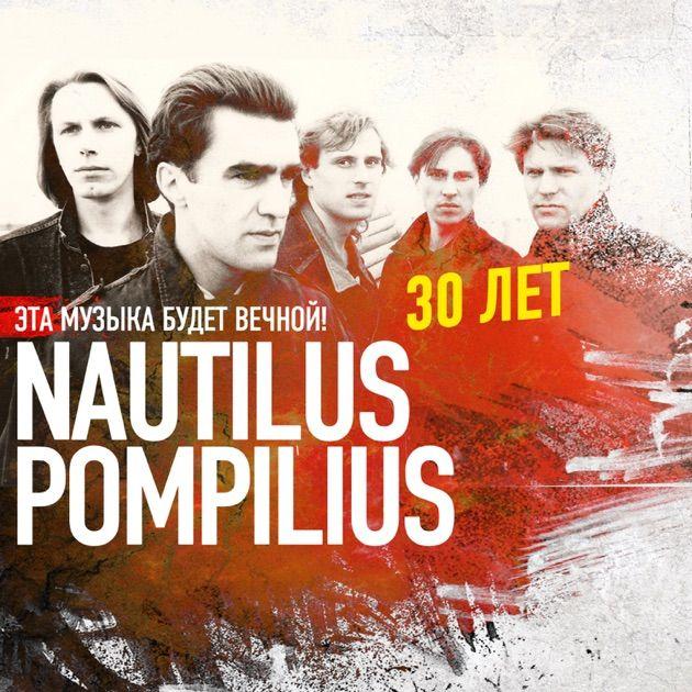 Capa do Álbum "Эта музыка будет вечной", de Nautilus Pompilius