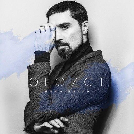 Portada de Álbum "Egoist", de Dima Bilan