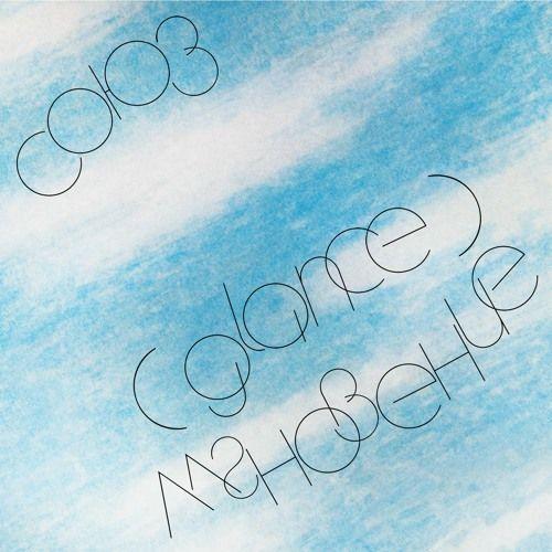 Capa do Single/EP "Glance", de СОЮЗ