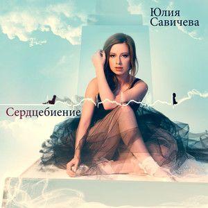 Portada de Álbum "Сердцебиение", de Yulia Savicheva