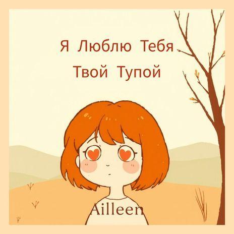 Capa do álbum "Я Люблю Тебя, Твой Тупой", de Ailleen