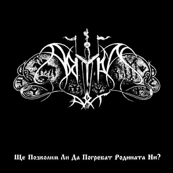 Capa do Álbum "Ще позволим ли да погребат родината ни?", de Aryan Art