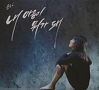 Portada de Sencillo/EP "Nae Maeumi Mwoga Dwae", de YOUNHA