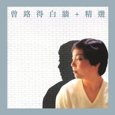 Capa do álbum "白牆 / 精選", de Ruth Chen (曾路得)