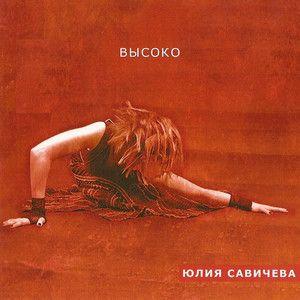 Portada de Álbum "Высоко", de Yulia Savicheva