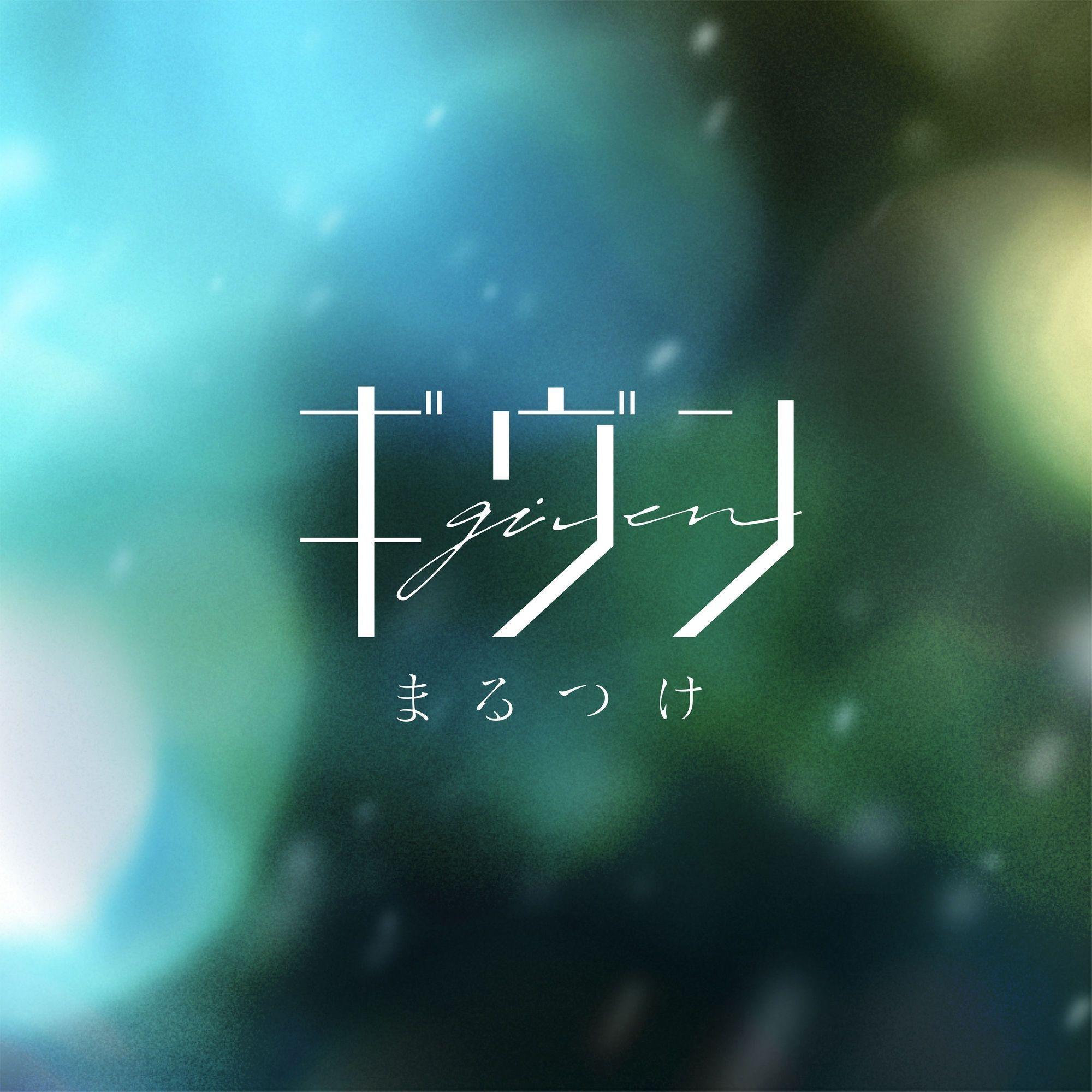 Portada de Sencillo/EP "Marutsuke", de Given (anime)