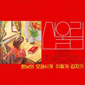 Portada de Álbum "Sanullim Vol. 5 - An Hourglass In Midday", de Sanullim