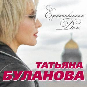 Portada de Álbum "Единственный дом", de Tatiana Bulanova