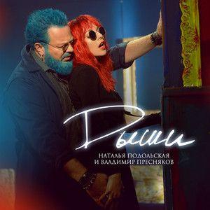 Single/EP cover of "Дыши (feat. Vladimir Presnyakov)" by Natalia Podolskaya