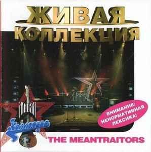 Portada de Álbum "Живая Коллекция", de The Meantraitors