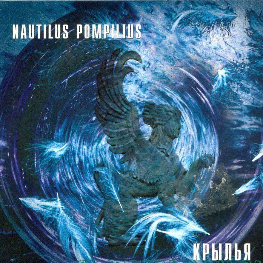Portada de Álbum "Крылья", de Nautilus Pompilius