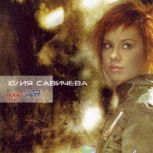 Portada de Álbum "Магнит", de Yulia Savicheva
