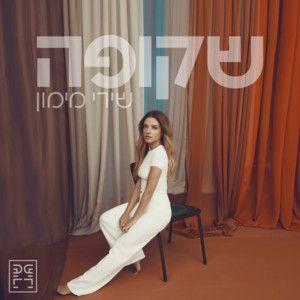 Portada de Álbum "שקופה (shkufa)", de Shiri Maimon