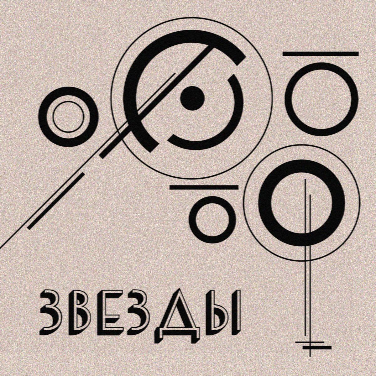 Capa do Single/EP "Звезды (Zvezdy)", de Molchat Doma