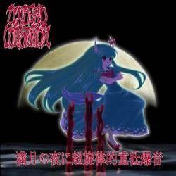 Album cover of "Mangetsu No Yoru Ni Chousenritsuteki Juutei Bakuon" by Undead Corporation