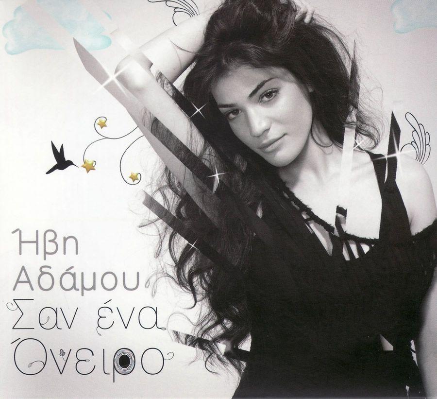 Portada de Álbum "Σαν Ένα Όνειρο", de Ivi Adamou
