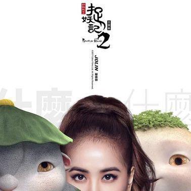 Capa do álbum "什麼什麼 (電影《捉妖記2》主題曲)", de Jolin Tsai