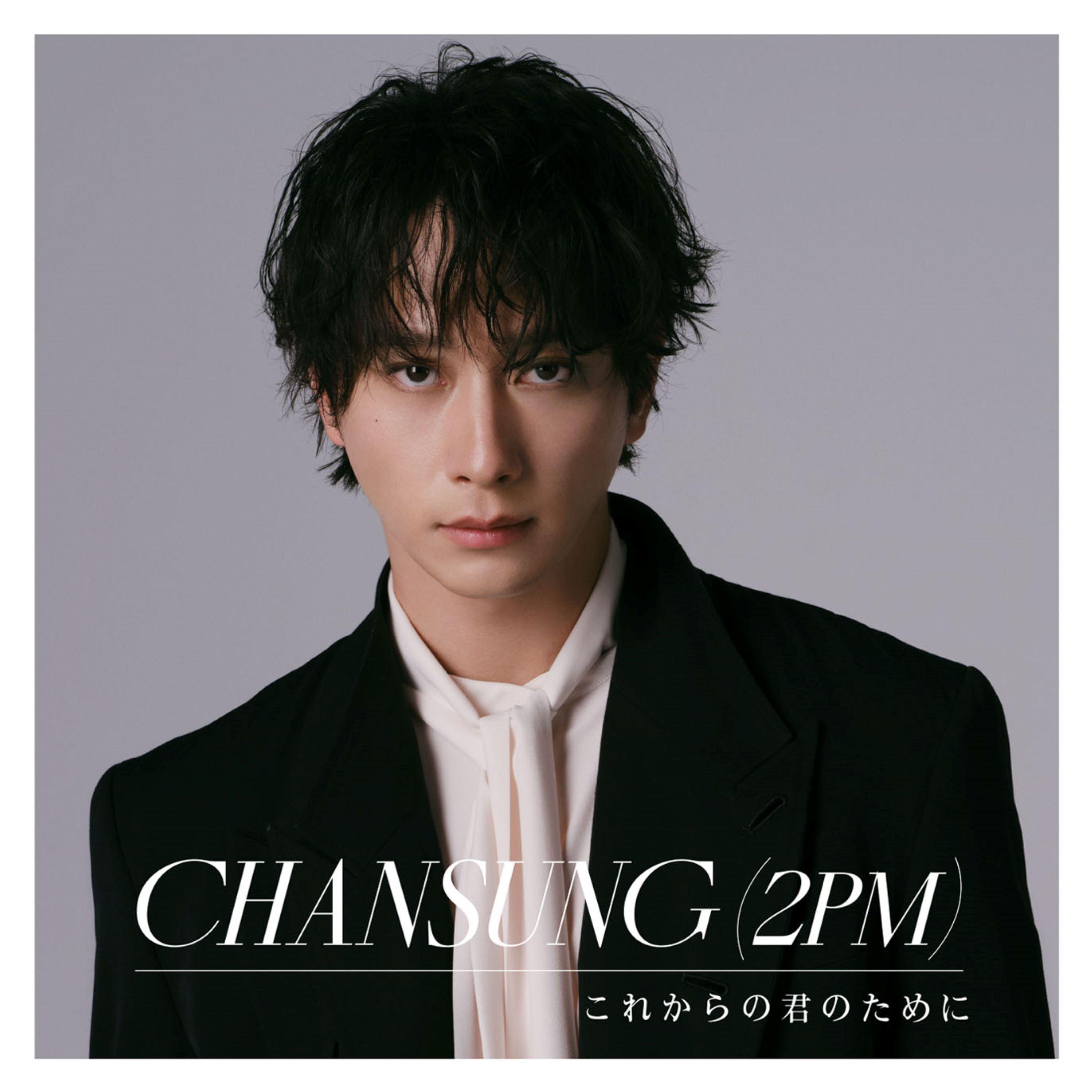 Portada de Sencillo/EP "これからの君のために", de CHANSUNG (2PM)