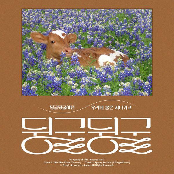 Single/EP cover of "As Spring Of Idle Idle Passes By (뒹굴뒹굴하던 우리네 봄은 지나가고)" by Sunwoo Jung-a