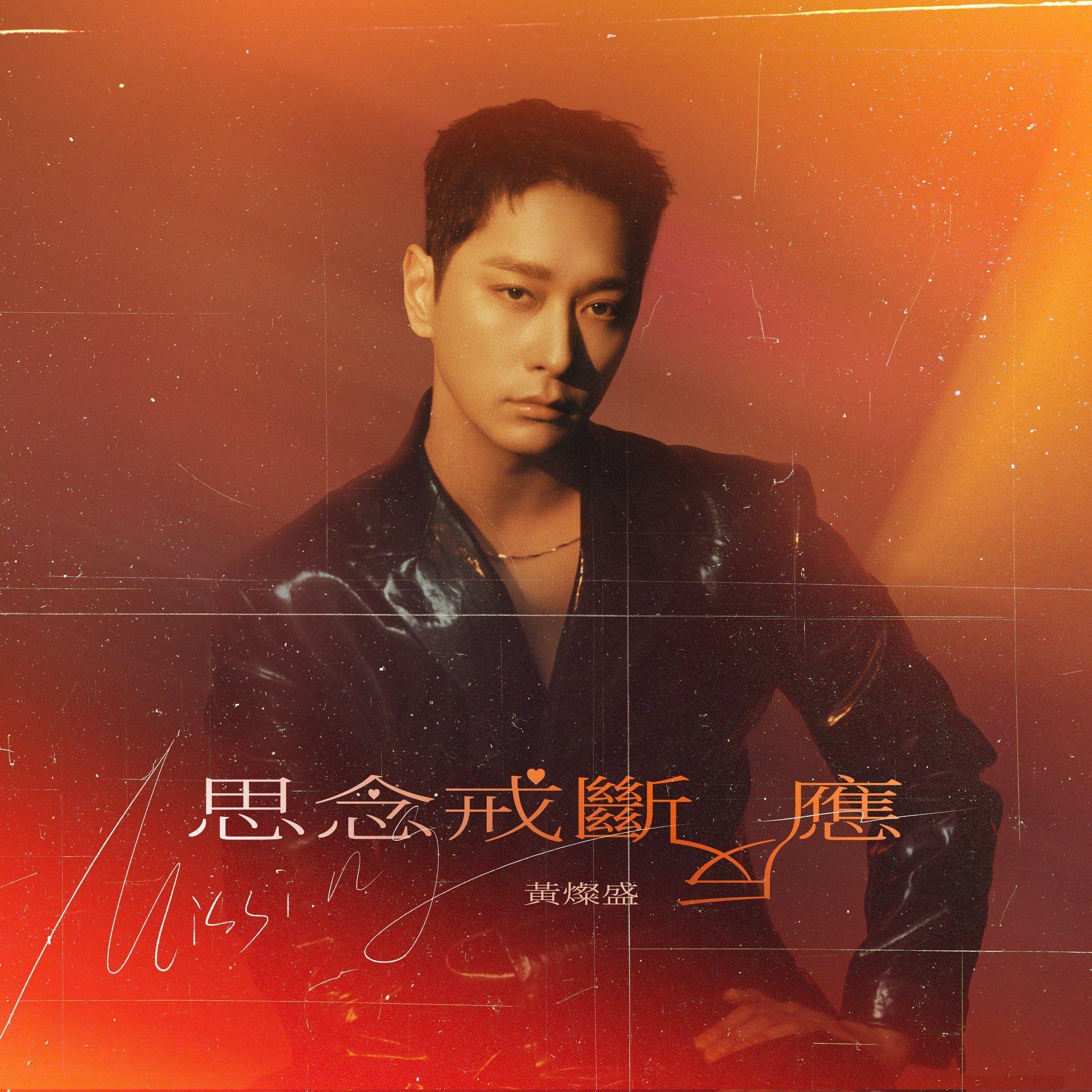 Portada de Sencillo/EP "思念戒斷反應", de CHANSUNG (2PM)