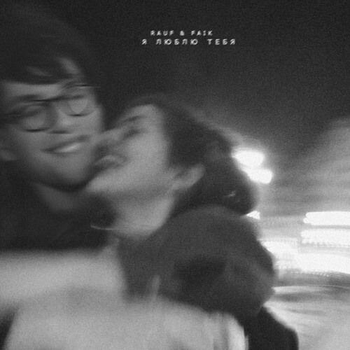 Portada de Álbum "​Я люблю тебя ", de Rauf & Faik