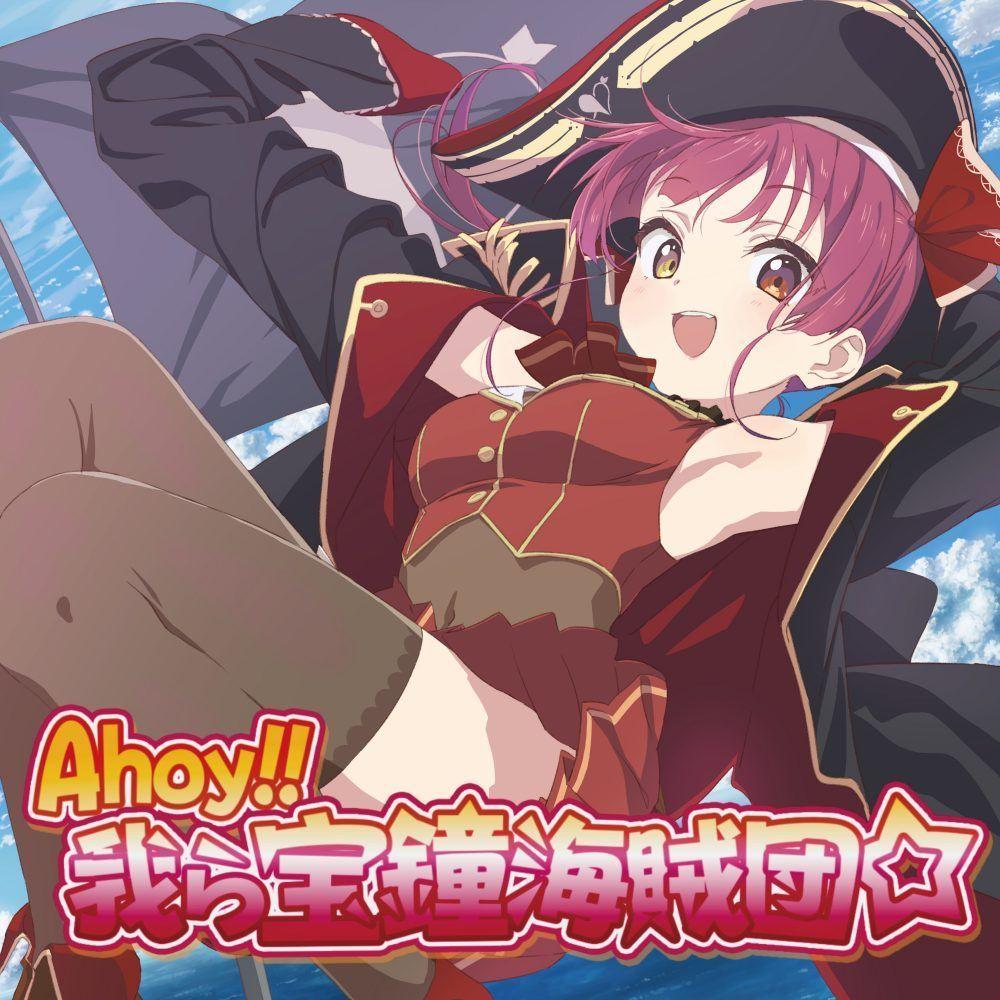 Portada de Sencillo/EP "Ahoy!! 我ら宝鐘海賊団☆", de Houshou Marine