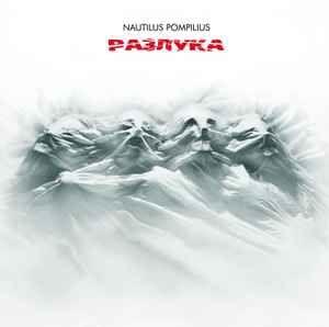 Capa do Álbum "Разлука", de Nautilus Pompilius