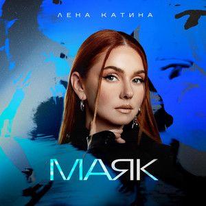 Capa do Single/EP "Маяк", de Lena Katina