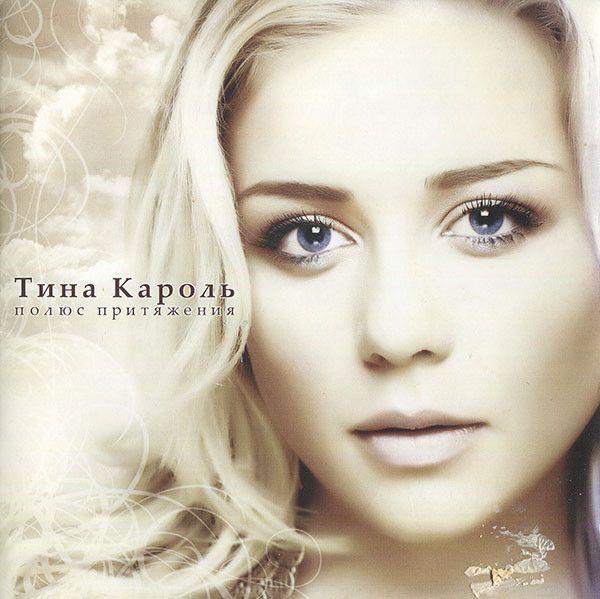 Capa do Álbum "Полюс Притяжения (polyus prityazheniya)", de Tina Karol