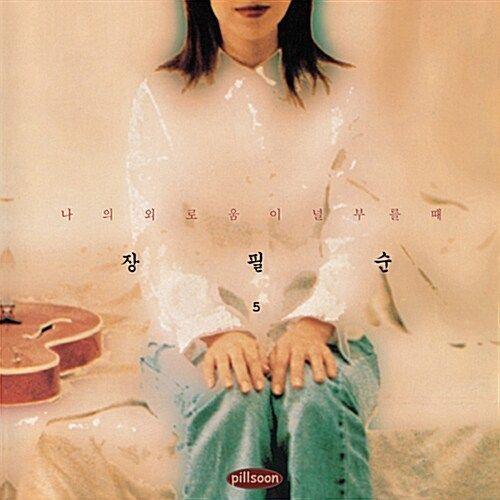 Portada de Álbum "5집 - 나의 외로움이 널 부를 때", de Jang Pill Soon