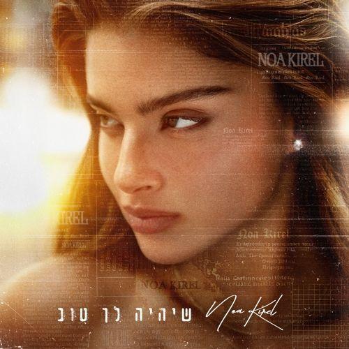 Capa do Single/EP "שיהיה לך טוב", de Noa Kirel (נועה קירל)