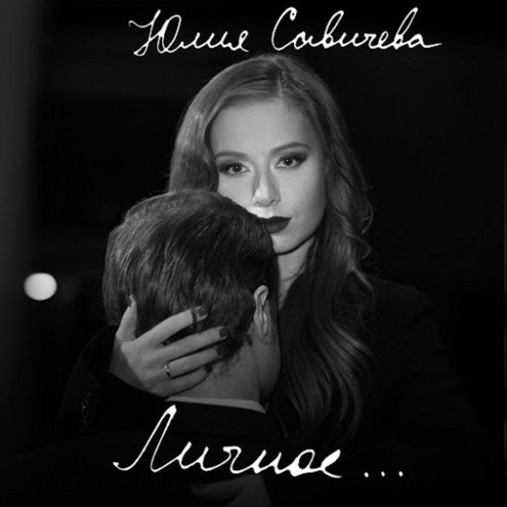 Portada de Álbum "Личное...", de Yulia Savicheva