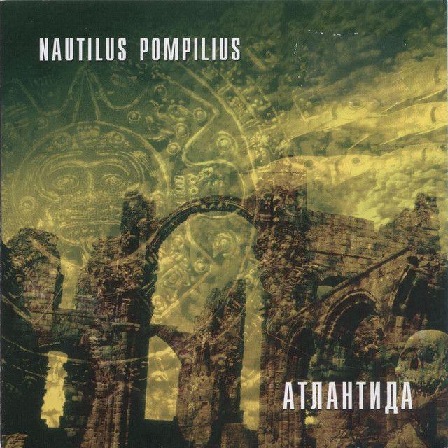 Capa do Álbum "Атлантида", de Nautilus Pompilius