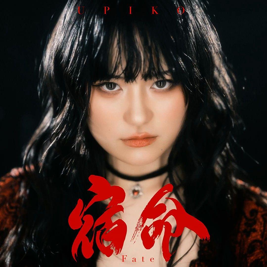 Portada del álbum "宿命 (Fate)", de うぴ子 (Upiko)