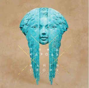 Capa do Álbum "Найти Своих", de Tina Karol