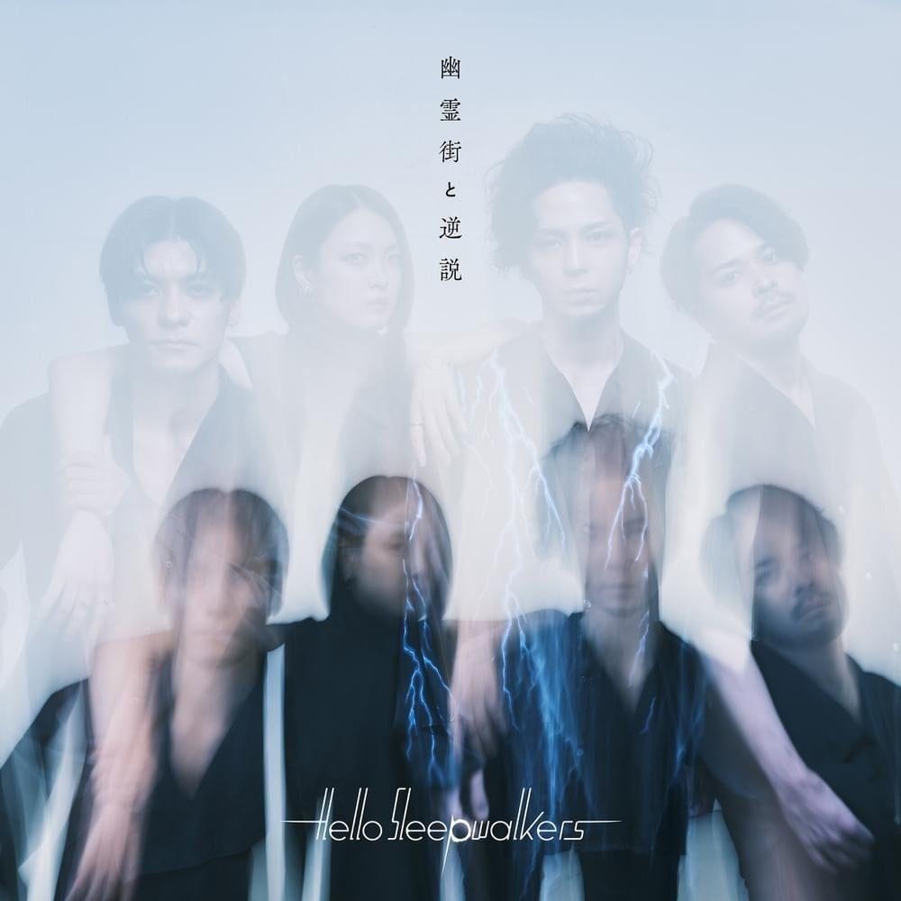 Portada de Sencillo/EP "幽霊街と逆説 (yureigai to gyakusetsu)", de Hello Sleepwalkers