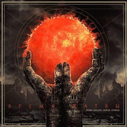 Portada de Álbum "Чтобы взошло завтра солнце", de Время Жатвы